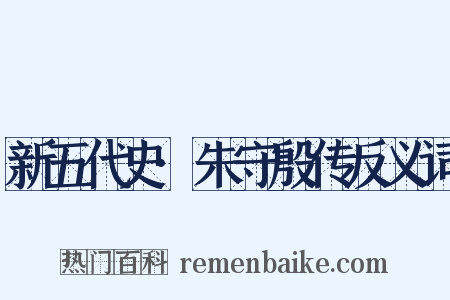 新五代史·朱守殷传反义词是什么意思的图片
